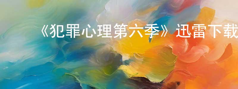 陈茂柏的动漫综艺大全,《犯罪心理第六季》迅雷下载/在线观看-犯罪历史-美剧天堂